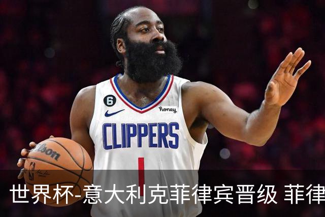 世界杯-意大利克菲律宾晋级 菲律宾3连败出局