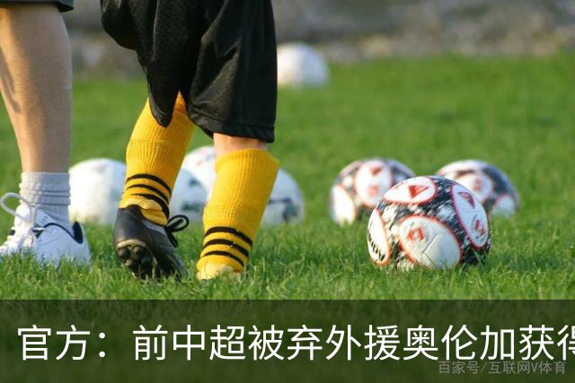 官方：前中超被弃外援奥伦加获得亚冠最佳射手