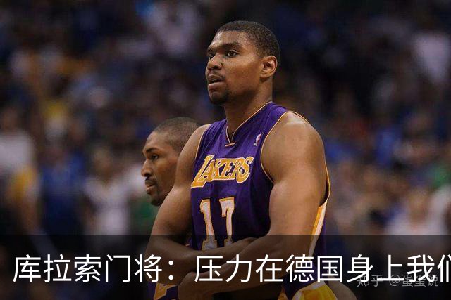 库拉索门将：压力在德国身上我们对奇迹抱有希望 诺伊尔是我偶像