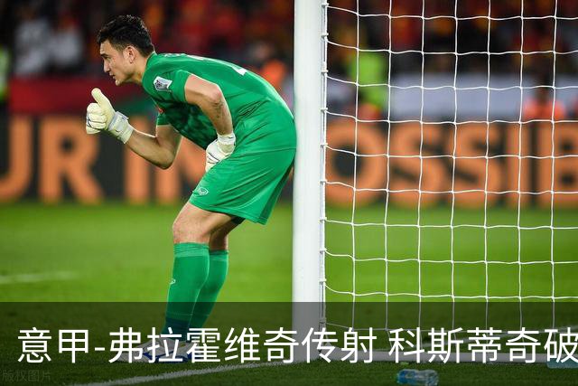 意甲-弗拉霍维奇传射 科斯蒂奇破门 尤文3-0完胜