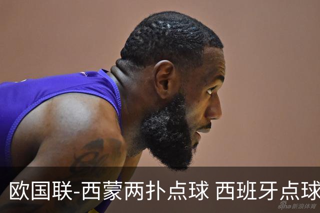欧国联-西蒙两扑点球 西班牙点球5-4克罗地亚夺冠