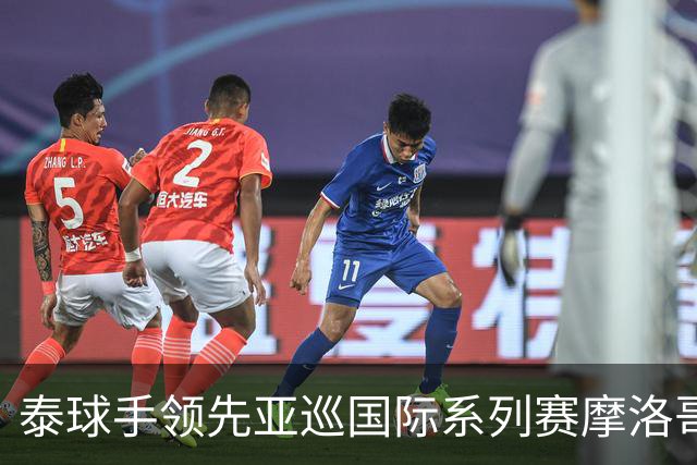 泰球手领先亚巡国际系列赛摩洛哥站首轮 郑蕴和T25