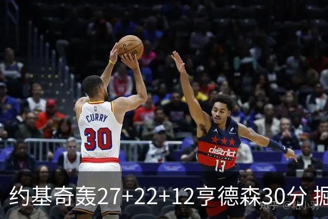 约基奇轰27+22+12亨德森30分 掘金力克开拓者