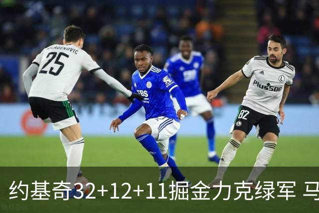 约基奇32+12+11掘金力克绿军 马刺无缘季后赛