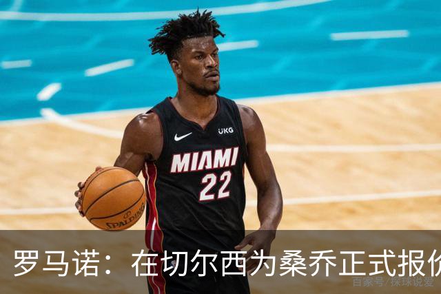 罗马诺：在切尔西为桑乔正式报价后 两队正在谈判