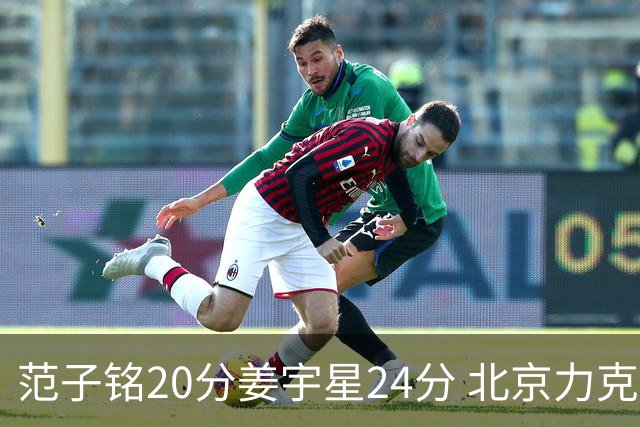 范子铭20分姜宇星24分 北京力克吉林开门红