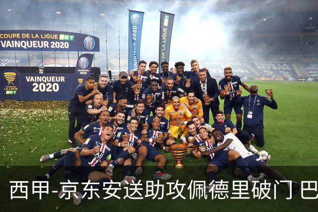 西甲-京东安送助攻佩德里破门 巴萨2-0加的斯