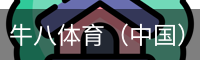 牛八体育
